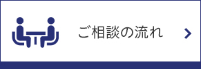 ご相談の流れ