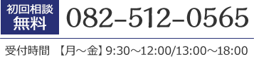 TEL:082-512-0565 受付時間 【月～金】9:00～12:00/13:00~18:00