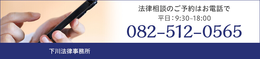 法律相談のご予約はお電話で 平日：9:30～18:00 TEL:082-512-0565