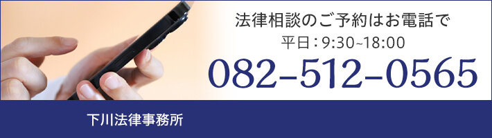 法律相談のご予約はお電話で 平日：9:30～18:00 TEL:082-512-0565